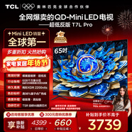 TCL電視 65T7L Pro 65英寸 QD-Mini LED 蝶翼星曜屏 萬(wàn)象分區 絢彩XDR 超薄 國家補貼