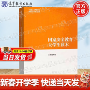 【官方包郵】國家安全教育大學(xué)生讀本2024 本書(shū)編寫(xiě)組 高等教育出版社 馬克思主義理論研究和建設工程重點(diǎn)教材 國家安全教育大學(xué)生讀本