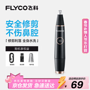 飛科（FLYCO）電動(dòng)鼻毛修剪器 鼻毛剪鼻孔清潔器修剃刮鼻毛耳毛神器去鼻毛修剪刀男女用禮盒禮物FS5600