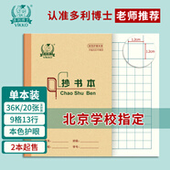 多利博士36k抄書(shū)本9格13行小學(xué)生作業(yè)本子20張方格本北京學(xué)校指定老師推薦本色護眼軟抄本厚【2本起售】