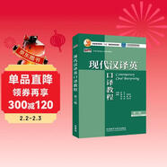 現代漢譯英口譯教程（第三版 新經(jīng)典高等學(xué)校英語(yǔ)專(zhuān)業(yè)系列教材）