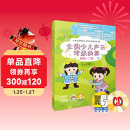 全國少兒聲樂(lè )考級曲集（初級-二級）附MP3兩張 配有二維碼掃描贈送音頻