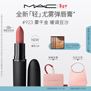 M.A.C【重磅新品】魅可輕尤霧彈唇膏口紅霧面滋潤#923霧千金 新年禮物