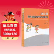 幼兒園陽(yáng)光體育教學(xué)活動(dòng)指導（上）