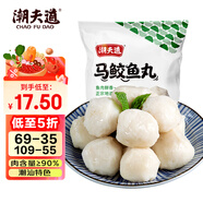 潮夫道馬鮫魚(yú)丸250g正宗潮汕手打魚(yú)丸關(guān)東煮麻辣燙丸料空氣炸鍋火鍋食材