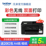 兄弟（brother）DCP-T735DW彩色噴墨連供打印機家用 遠程打印無(wú)線(xiàn)復印掃描自動(dòng)雙面打印機 輸稿器配置，T735DW噴墨打印機 【閃電達】官方標配