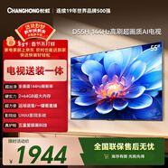 長(cháng)虹經(jīng)濟款 長(cháng)虹電視55D55H 55英寸【包安裝】144Hz高刷 2+64GB大內存 LED液晶平板電視國家補貼15%