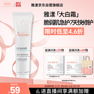 雅漾（Avene）倍護霜40ml大白霜cica霜舒緩泛紅救急修護敏感肌護膚品乳液面霜