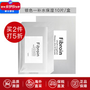 Fibroin泰國fibroin菁碧面膜 清潔補水保濕彈潤緊致 送女友生日禮物 銀色補水保濕x10