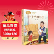 胖乎乎的小手一年級下冊望安中國作家協(xié)會(huì )會(huì )員 人教版課文作家作品系列 語(yǔ)文教材配套讀物 同名作品收入中小學(xué)語(yǔ)文教科書(shū)
