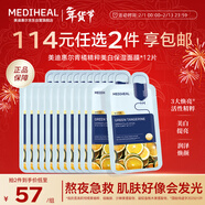 美迪惠爾（Mediheal）青橘精粹美白保濕面膜美白保濕面膜男女*12片情人節禮物送女生