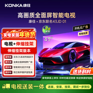 康佳京東聯(lián)名款 京東OS系統 43JD 01 43英寸 開(kāi)機無(wú)廣告 金屬全面屏電視 43R1FD【伸縮掛架送裝一體】