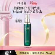 林清軒山茶花柔膚水水潤修護補水保濕舒緩化妝水?huà)D女節禮物送女友送男友 凈顏柔膚水150ml
