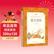 呼蘭河傳 五年級六年級延伸閱讀 小學(xué)名著(zhù)閱讀課外書(shū)目 正版原著(zhù)完整無(wú)刪減 蕭紅 人民文學(xué)出版社