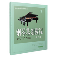鋼琴基礎(chǔ)教程1（修訂版）