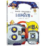 兒童百問(wèn)百答6：機器人/我的第一本科學(xué)漫畫(huà)書(shū)