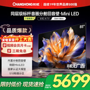 長(cháng)虹【家電補貼】電視85D6H Mini 85英寸MiniLED 510分區 4K智能液晶平板電視機 一級能效 電視85 85英寸