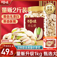 百草味鹽焗味開(kāi)心果1kg 大顆粒無(wú)漂白炒貨休閑零食罐裝大果團購包裝混發(fā)