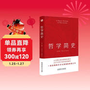 哲學(xué)簡(jiǎn)史（哲學(xué)大師羅素寫(xiě)給大眾的哲學(xué)入門(mén)讀物，值得各階層讀者讀上千遍?。?
                                         title=