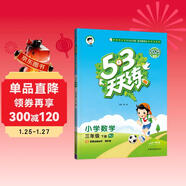 53天天練 小學(xué)數學(xué) 三年級下冊 RJ 人教版 2025春季 含答案全解全析 贈測評卷 