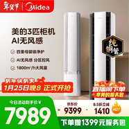 美的空調無(wú)風(fēng)感云朵大3匹 一級能效變頻 母嬰級認證雙排純銅管 健康風(fēng)立式柜機國家補貼KFR-72LW/N8WF1