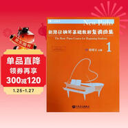 新路徑鋼琴基礎教程復調曲集（1）