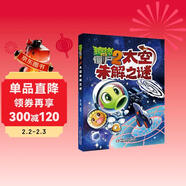 植物大戰僵尸2未解之謎·太空