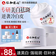 仁和匠心修護美白祛斑霜3瓶 煙酰胺補水保濕復提亮去黃暗沉護膚品男女面霜