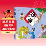 奇妙的漢字（精裝）給孩子的漢字啟蒙繪本圖畫(huà)書(shū)--小麒麟原創(chuàng  ) 