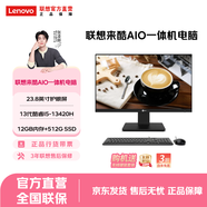 聯(lián)想（Lenovo） 來(lái)酷LecooAIO 一體機 辦公家用商用臺式機電腦 全高清屏 I5-13420H/12G（DDR5)512G