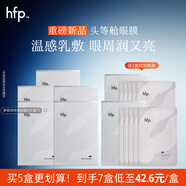hfp緊致潤采眼貼膜 滋潤補水淡化細紋溫和抗皺提拉緊致 【5盒囤貨裝】緊致潤采眼貼膜5對/盒
