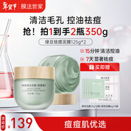 膜法世家綠豆祛痘泥膜 清潔面膜控油舒緩痘肌改善毛孔（已含附件，共2盒)