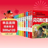 紅色經(jīng)典（10冊）小英雄雨來(lái)+雷鋒的故事+小游擊隊員+王二小+鐵道游擊隊+長(cháng)征+抗日英雄+英雄人物+閃閃的紅星+雷鋒日記 小學(xué)生一二三年級課外閱讀帶拼音的兒童愛(ài)國主義英雄人物的故事