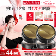 丸美眼膜淡化細紋眼袋提拉緊致抗皺煥亮菁致黑松露眼貼膜 【煥亮保濕】黑松露眼膜120片