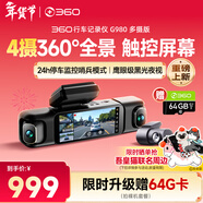 360AI行車(chē)記錄儀G980多攝版 360°全景大屏幕 3K超清夜視內置GPS定位