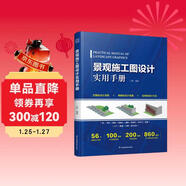 景觀(guān)施工圖設計實(shí)用手冊 景觀(guān)建筑施工圖繪制 施工圖設計規范 園林綠化 景觀(guān)施工基本材料設計書(shū)籍