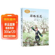 驛路梨花  七年級下冊 軍旅作家彭荊風(fēng) 中考語(yǔ)文閱讀拓展 人教版課文作家作品 語(yǔ)文教材配套讀物 同名作品收入中小學(xué)語(yǔ)文教科書(shū)