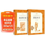 駱駝祥子+海底兩萬(wàn)里 初一七年級下必讀套裝全兩冊 初中名著(zhù)閱讀課外書(shū)目 正版原著(zhù)完整無(wú)刪減 人民文學(xué)出版社