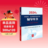 2024年國家統一法律職業(yè)資格考試輔導用書(shū)：國際法·國際私法·國際經(jīng)濟法