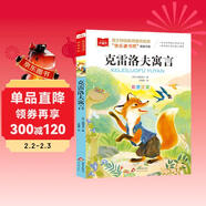 克雷洛夫寓言 彩圖注音 兒童文學(xué) 快樂(lè )讀書(shū)吧三年級下推薦閱讀 一二三年級課外閱讀書(shū)必讀世界經(jīng)典文學(xué)少兒名著(zhù)童話(huà)故事書(shū) 大語(yǔ)文系列