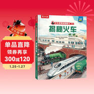 【滿(mǎn)87減18元】揭秘火車(chē)（5-10歲少兒科普翻翻書(shū)）樂(lè )樂(lè )趣童書(shū)揭秘系列兒童啟蒙科普立體書(shū)童書(shū)節兒童節省錢(qián)卡