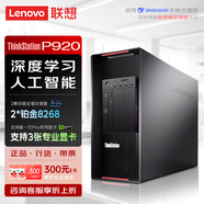 聯(lián)想（Lenovo）【P920】【塔式工作站】AI推理訓練深度學(xué)習主機 2*鉑金8268丨768G丨2*2T+2*16T丨2*6000Ada