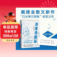 浪漫得要命 印簽本 戴建業(yè)教授隨筆新作！人生可能沒(méi)有意義，但絕不能沒(méi)有意思 發(fā)書(shū)評贏(yíng)免單