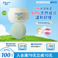 強生（Johnson）嬰兒天然舒潤保濕面霜40g無(wú)香 寶寶兒童秋冬滋潤補水乳液