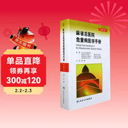 麻省總醫院危重病醫學(xué)手冊（第5版）