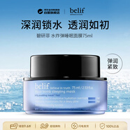 碧研菲belif 滋潤版睡眠面膜75ml補水修復抗皺緊致護膚品生日禮物送女友