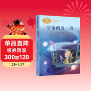 宇宙的另一邊 三年級下冊 人教版課文作家作品系列 語(yǔ)文教材配套讀物 同名作品收入中小學(xué)語(yǔ)文教科書(shū)