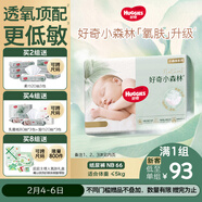 好奇（Huggies）小森林紙尿褲NB66片(5kg以下)尿不濕心鉆【透氧頂配更低敏】