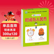 幼小銜接教材一日一練 時(shí)間與人民幣 幼小銜接數學(xué)專(zhuān)項訓練 數學(xué)思維訓練 幼兒園大班教材 輕松上小學(xué)大開(kāi)本適合3-6歲幼升小數學(xué)練習