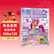小馬寶莉3D立體繽紛泡泡貼紙書(shū) 兒童玩具圖書(shū) 歡迎來(lái)我家